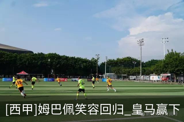 [西甲]姆巴佩笑容回归 皇马赢下“国家德比”